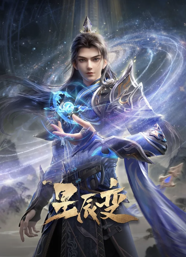 星辰变